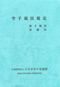 空手競技規定_ページ_01